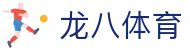 龙八体育（中国）官方网站首页 - 中文服务总站